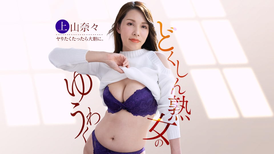 上山奈奈 盯上快递员肉棒的单身痴女