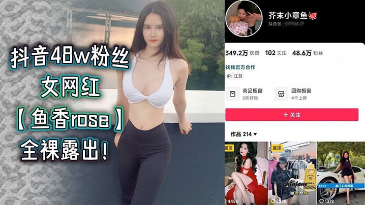 抖音48w粉丝女网红【鱼香rose】全裸露出！