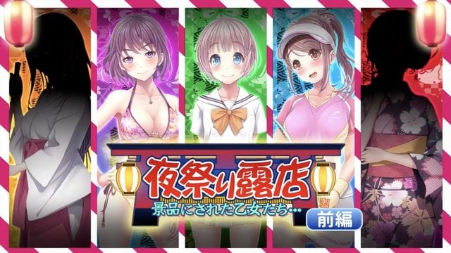 夜祭典露店 被當作獎品的女孩們...