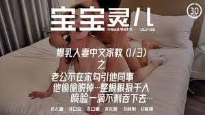 辣妈淫妻【宝宝米奇】爆乳人妻中文家教之老公不在家勾引他同事