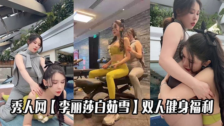 秀人网【李丽莎白茹雪】双人健身福利