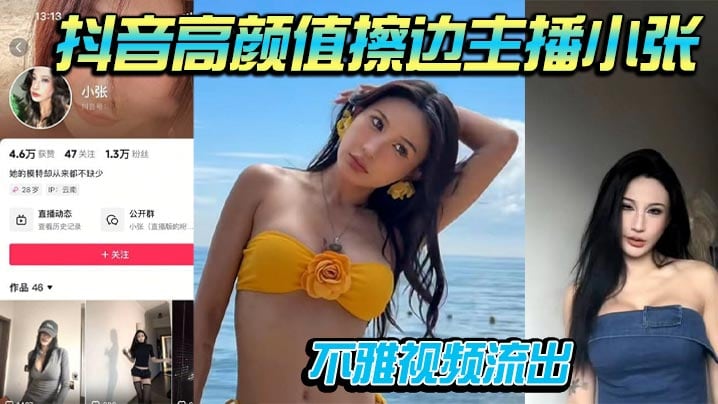 抖音高颜值擦边主播小张不雅视频流出 道具自插被男友大屌骑乘操到喷水