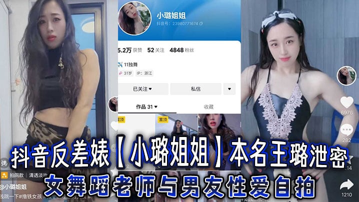 抖音反差婊【小璐姐姐】本名王璐泄密，女舞蹈老师与男友性爱自拍，浑圆肥臀后入爆操太巴适了