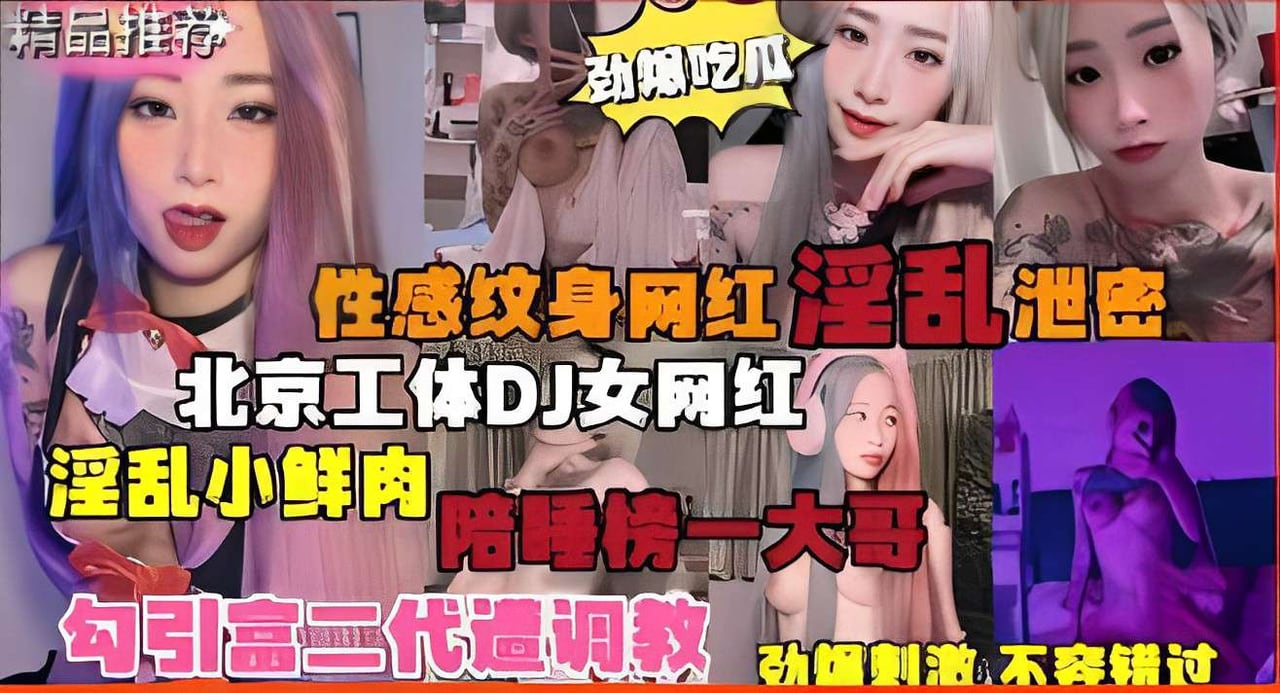性感纹身网红淫乱泄密北京工体DJ女网红淫乱小鲜肉陪睡榜一大哥