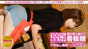 MIUM-009 100完美加奇！没有预约采访传闻素人激可爱海报女孩.AV 谈判！ target.3 来自香川的居酒屋啤酒女郎！吉婆服务器奖励礼物！ ？位于北千住