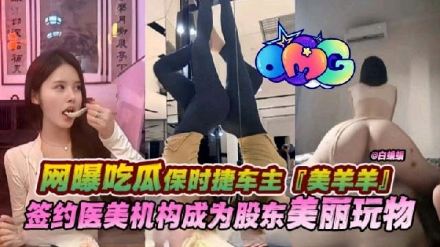 【网曝吃瓜】保时捷车主签约医美机构成为股东玩物