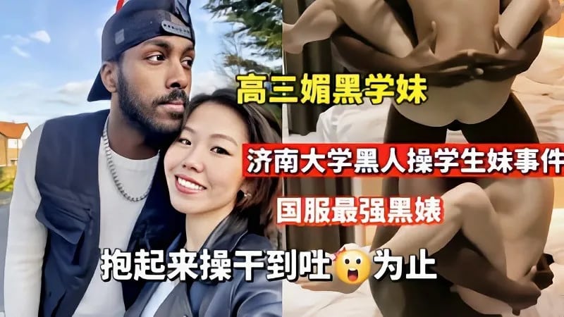 【媚黑婊】济南大学黑人操学生妹抱起来操到吐为止