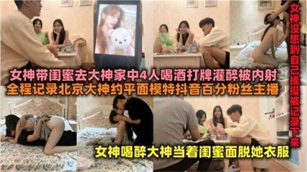 百万粉丝女主播带闺蜜去富二代家喝酒后被操.