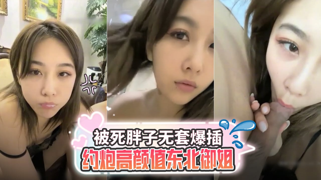 约炮高颜值东北御姐被死胖子无套爆插