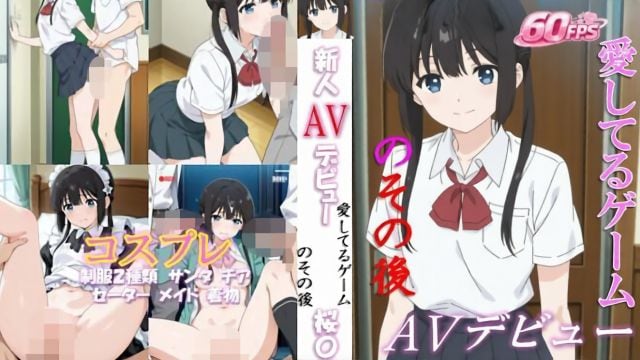 新人AV出道 “我爱你”游戏之后 樱〇く 60分钟视频！