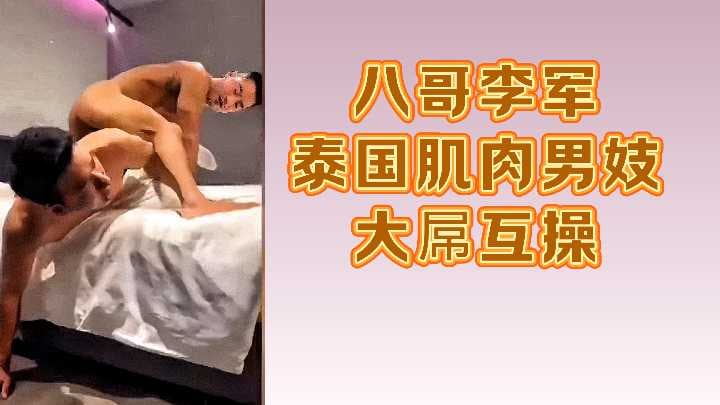 八哥李军泰国肌肉男妓大屌互操.