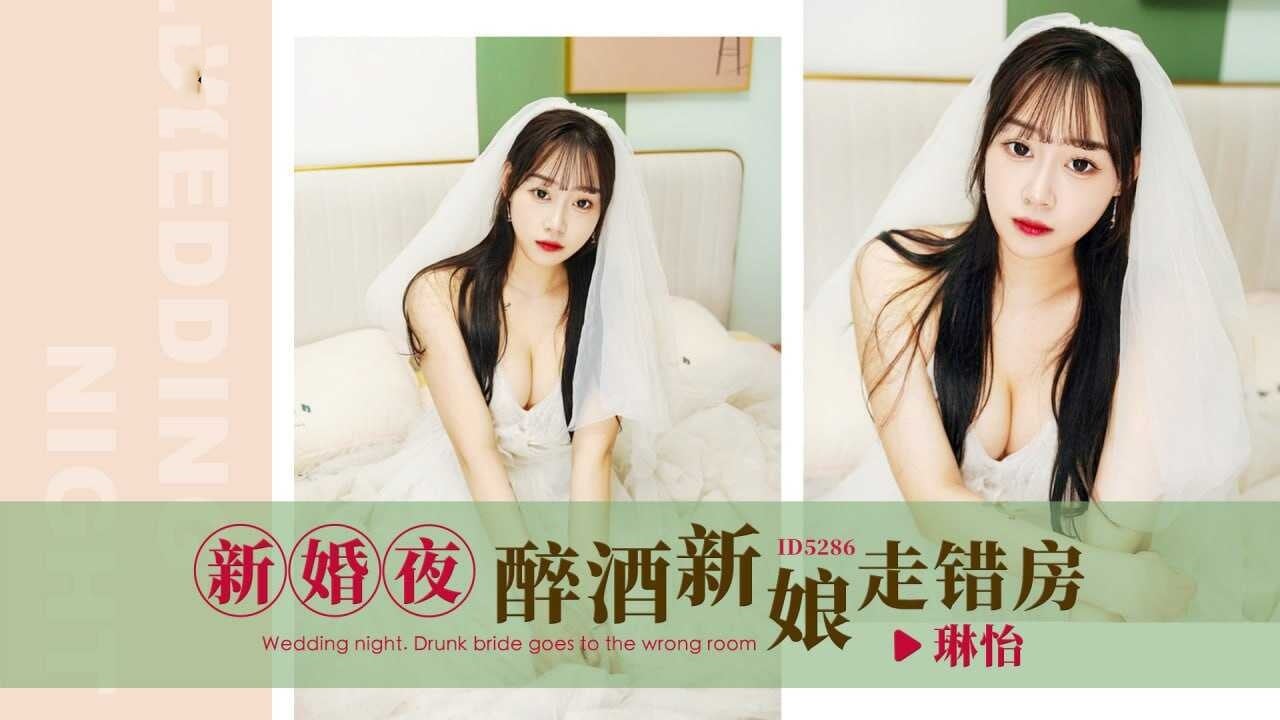IDG5286 新婚夜.醉酒新娘走错房 琳怡