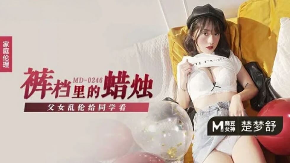 父女乱伦给同学看楚梦舒