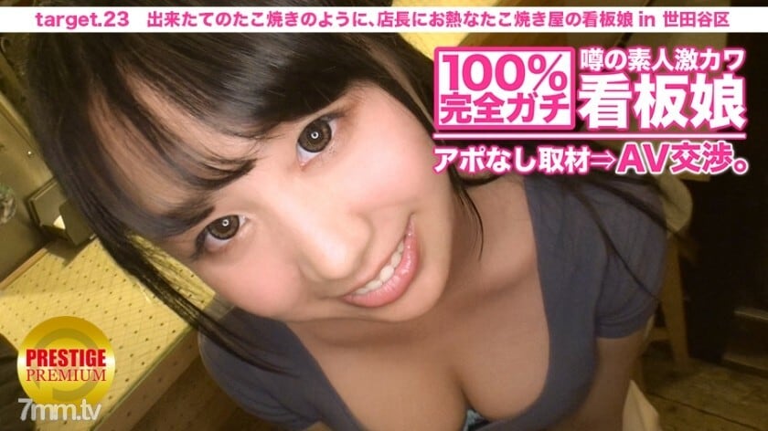 MIUM-075 100完美！传闻业馀外记卡瓦招牌女孩没有预约. AV 谈判！ target.23 就像刚做的章鱼烧一样，店长对世田谷区章鱼烧店的招牌女郎充满热情