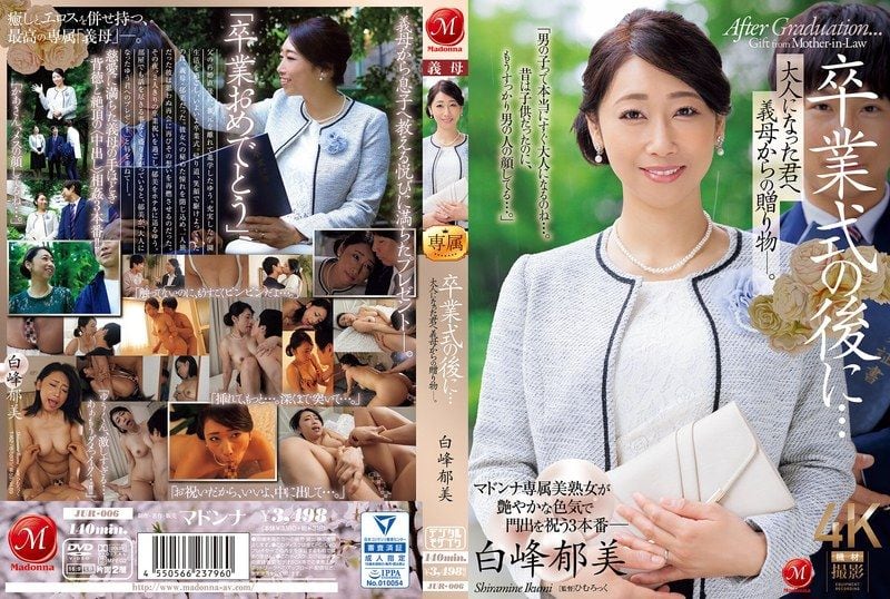 毕业典礼夜，继母献上成人礼！巨乳人妻郁美被狂干内射