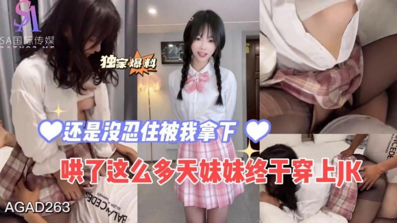 AGAD263-哄了这么多天妹妹终于穿上JK 还是没忍住被我拿下-完整片