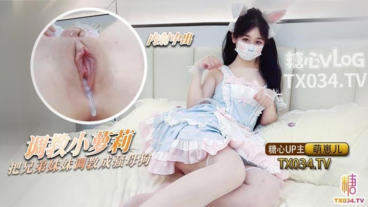 洛丽塔少女 把兄弟的妹妹调教成母狗 粉嫩蜜穴随时恭候主人中出