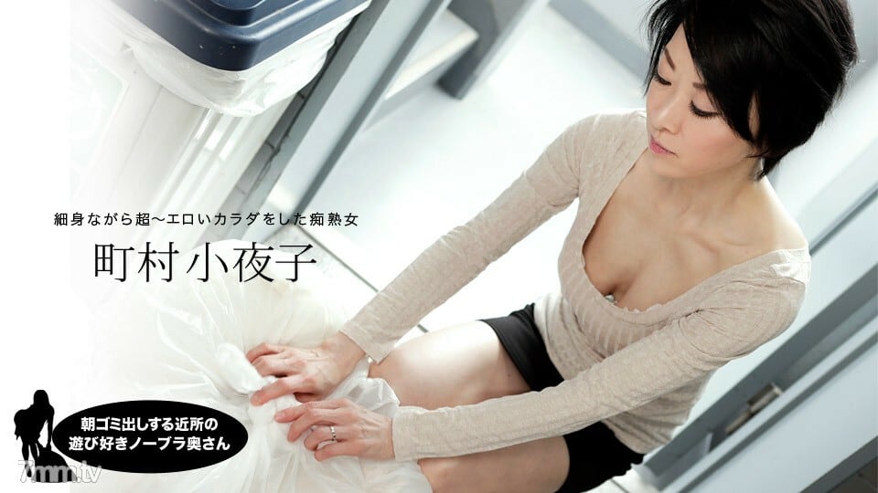 052819_855 早上扔垃圾的鄰居俏皮的無胸罩妻子 町村小夜子