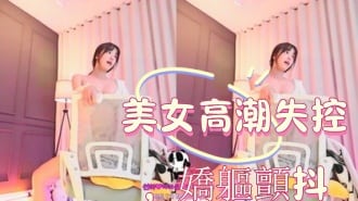 kbj-25010654美女高潮失控，嬌軀顫抖