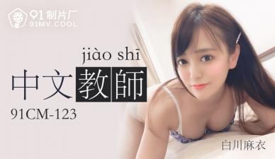 国产AV91CM123中文老师白川麻衣的啊!