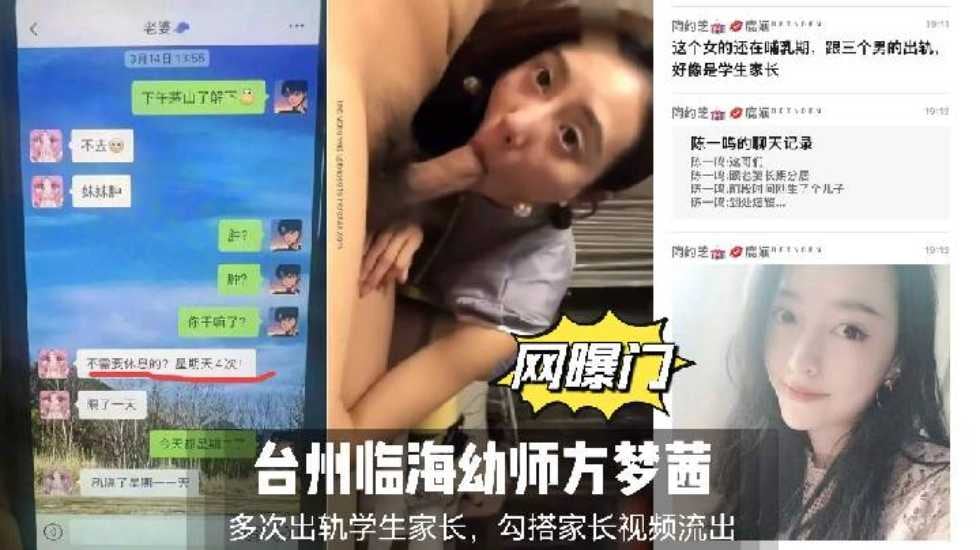 【网曝门】台州临海幼师方梦茜多次出轨学生家长，勾搭家长视频流出(附带聊天记录)