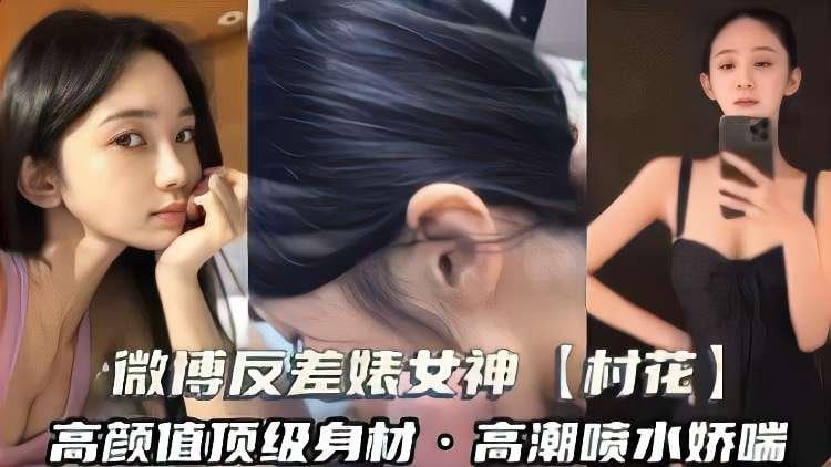 微博反差婊女神舒勇村村花