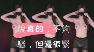 kbj-24110535說真的，不夠騷，但逼很緊