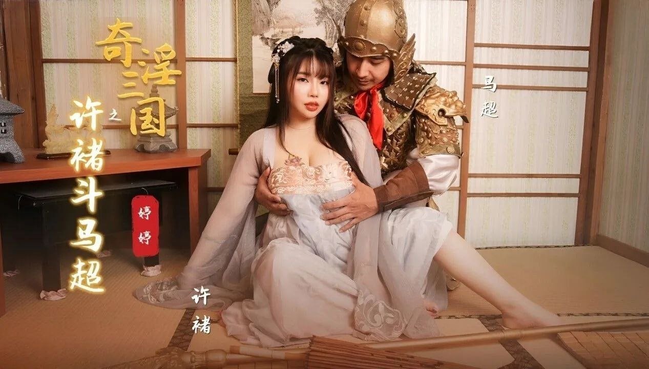 婷婷奇淫三国 许褚巨根狂战马超骚穴