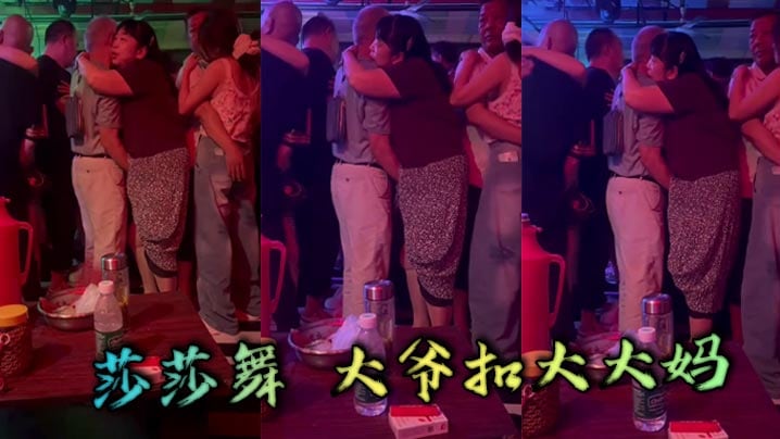 莎莎舞 大爷扣大大妈