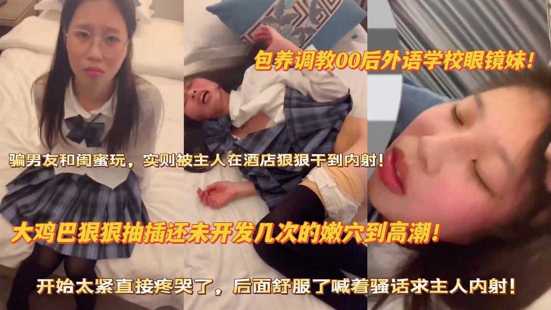 包养调教00后外语学校眼镜妹大鸡巴狠操未开发嫩穴到高潮
