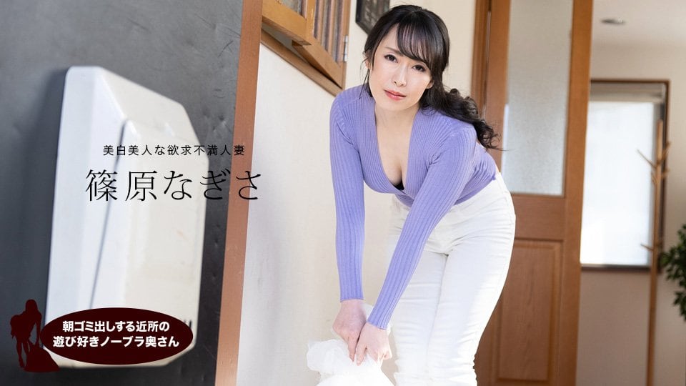 清晨倒垃圾邻居少妇真空上阵！奶球晃动瞬间勾起晨勃 筿原渚 篠原なぎさ 1pondo_061523_001 清晨欲火难耐の人妻誘惑实录