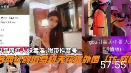 抖音网红颜值[TS-欣桐]卖淫