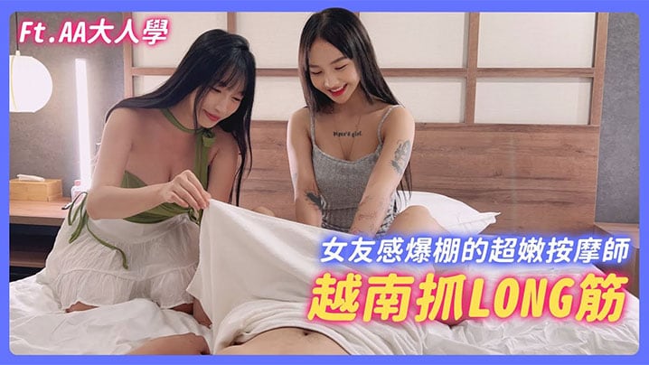 苏畅融合越南泰国手法的畅式抓龙筋