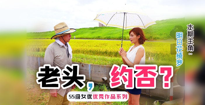 水果派解说勾引已婚农民大伯的明日花