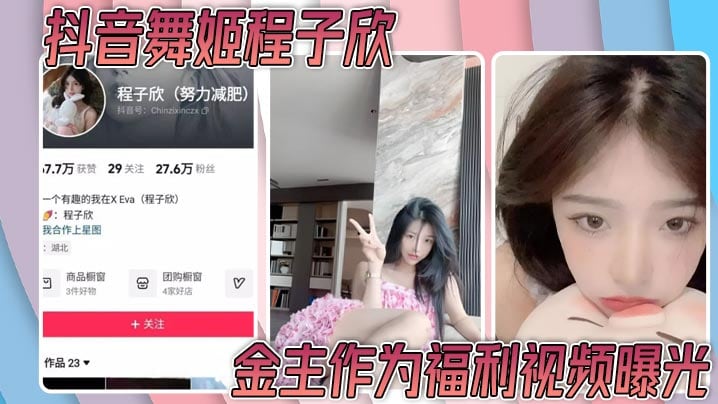 抖音舞姬程子欣金主作为福利视频曝光 嫩穴特写诱惑无比