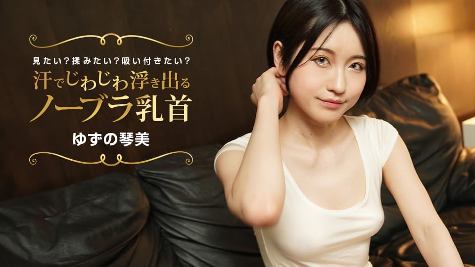 流汗浮现出的布袋胸罩乳头 想看？想搓揉？想吸舔？ 柚野琴美 1pondo_02 ゆずの琴美 022424_001