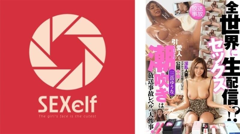 向全世界性爱直播！？淫乱人妻借由介绍成人玩具公开不伦！连情人都吓一跳的潮吹是广播事故等级的大灾难！ SXLF-003