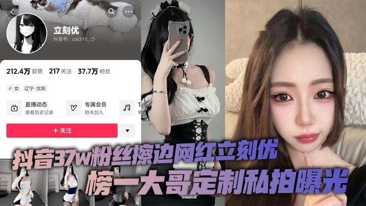 抖音37w粉丝擦边网红立刻优，榜一大哥定制私拍曝光，小仙女凭借着自己的一只完美蜜桃臀，配上大尺度的擦边作品在平台上疯狂吸粉37万！