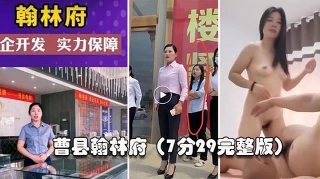 【曹县翰林】这几天上了抖音热搜，还有人开启了直播。销售为了卖房陪大哥啪啪啪，7分29秒完整版