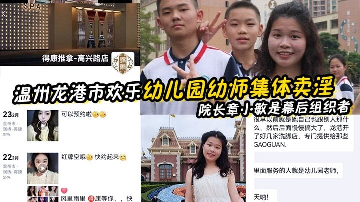 【x师泄密】温州龙港市欢乐x儿园x师集体卖淫被抓 院长章小敏是幕后组织者 原来这些人白天是x师 晚上是技师