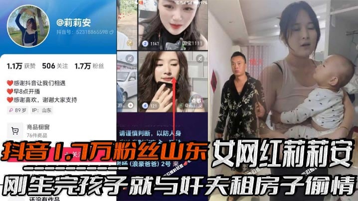抖音1.7万粉丝山东女网红莉莉安刚生完孩子就与奸夫租房子偷情，被老公家带人现场捉奸，场面一度十分混乱，刚生完孩子就忍不住了！