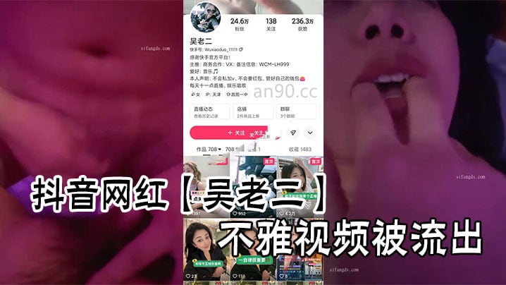 抖音网红【吴老二】不雅视频被流出