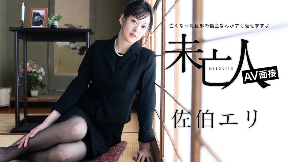 【寡妇面试】替亡夫还债的人妻下海拍摄 - 佐伯绘里初次解禁 身体偿债现场实录 012624-001