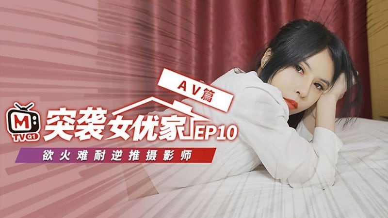 CUS-075 【突袭女优家ep10】av篇 欲火难耐逆推摄影师 欧妮