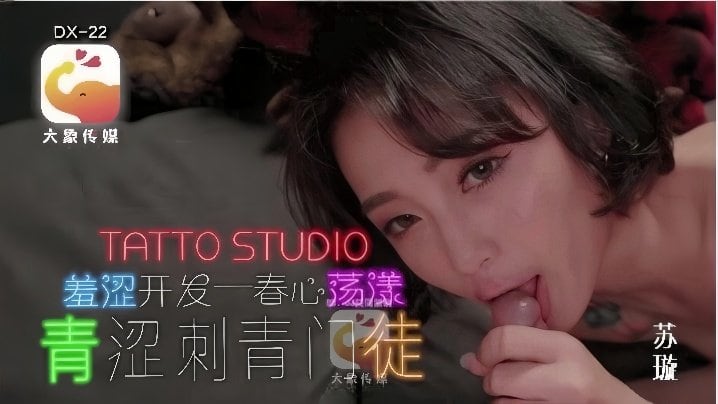 DX-22 青涩刺青师被巨乳人妻狂操到内射