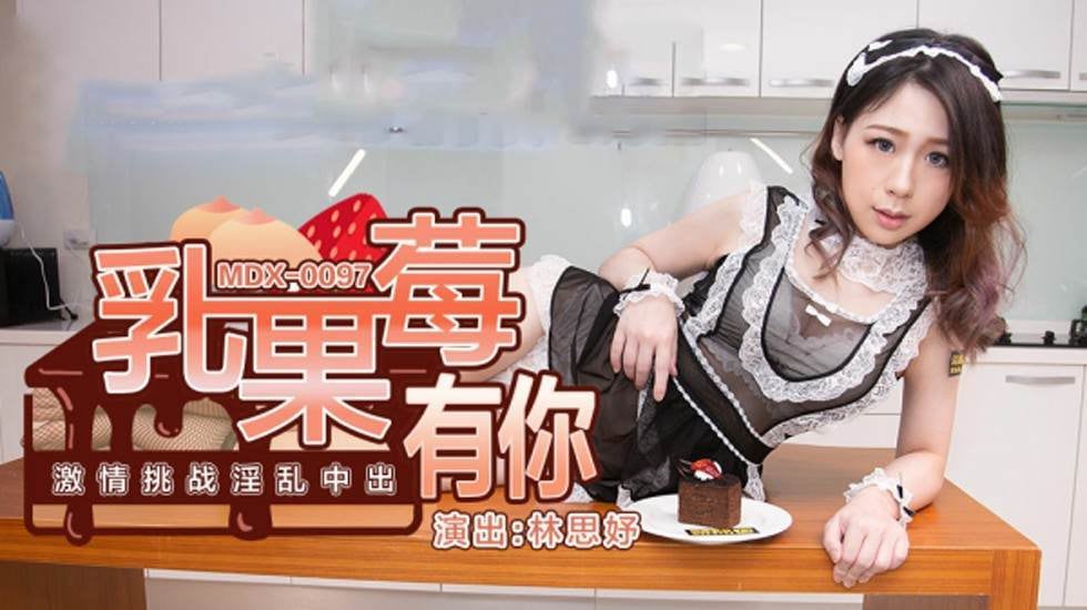 乳果莓有你激情挑战淫乱中出林思妤