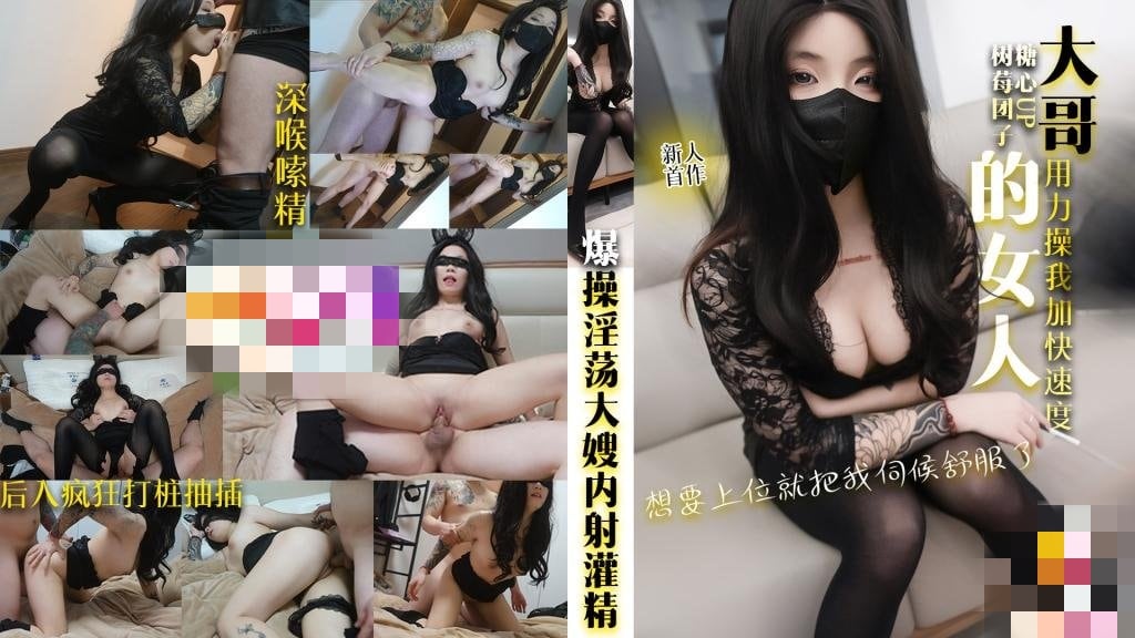 大哥的女人 想要上位就把我伺候舒服了 爆操淫荡大嫂内射灌精 树莓团子