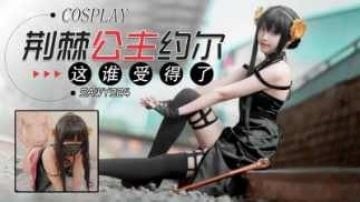 sawy324-Cosplay荆棘公主约尔-这身材谁受得了