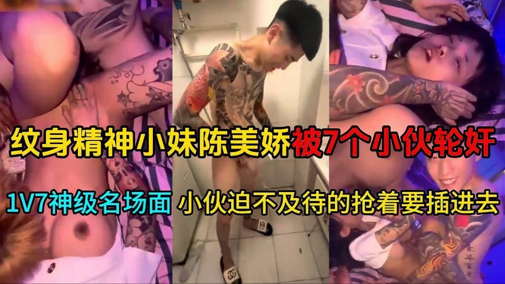 【最新大瓜】纹身精神小妹陈美娇被7个小伙轮奸！1V7神级名场面个个都迫不及待的抢着要插进去