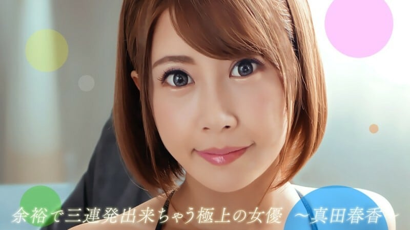 PONDO-082722_001 可以連續受苦三回的優秀女演員真田遙 - 真田春香